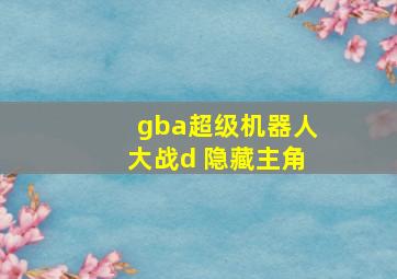 gba超级机器人大战d 隐藏主角